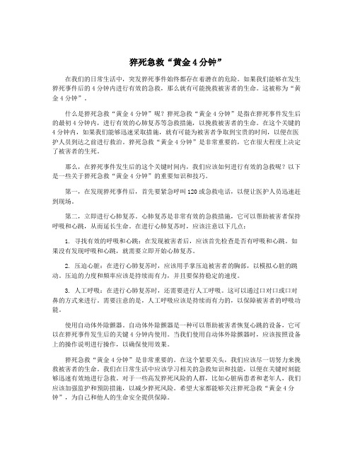 猝死急救“黄金4分钟”