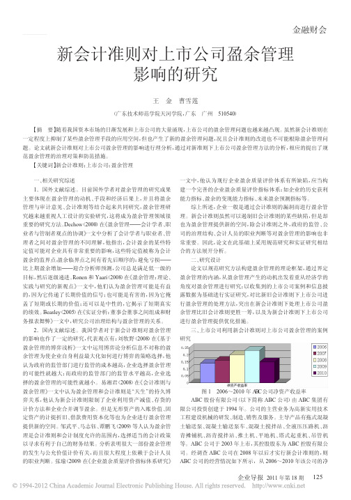 新会计准则对上市公司盈余管理影响的研究