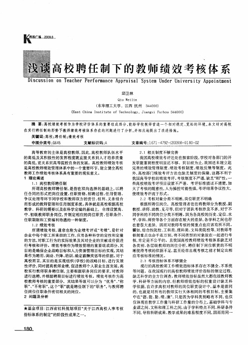 浅谈高校聘任制下的教师绩效考核体系