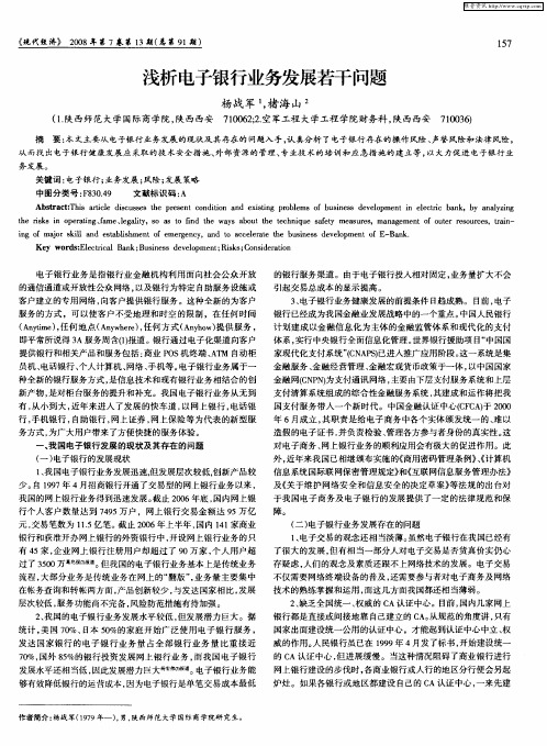 浅析电子银行业务发展若干问题