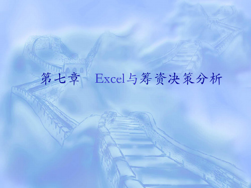 Excel与筹资决策分析教材