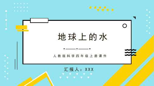 人教版科学四年级上册课件地球上的水PPT模板