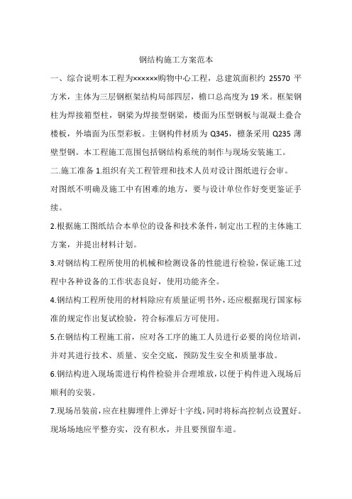 钢结构施工方案范本