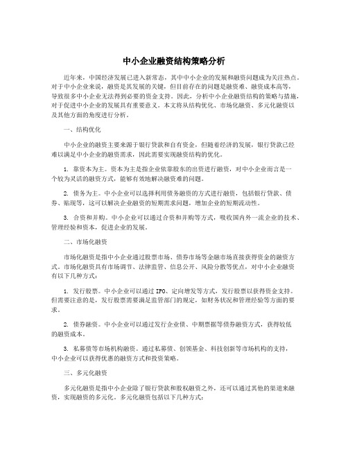 中小企业融资结构策略分析