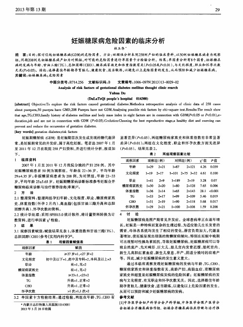 妊娠糖尿病危险因素的临床分析