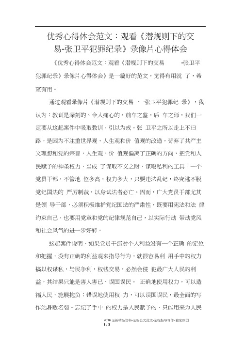 优秀心得体会范文：观看《潜规则下的交易-张卫平犯罪纪录》录像片心得体会
