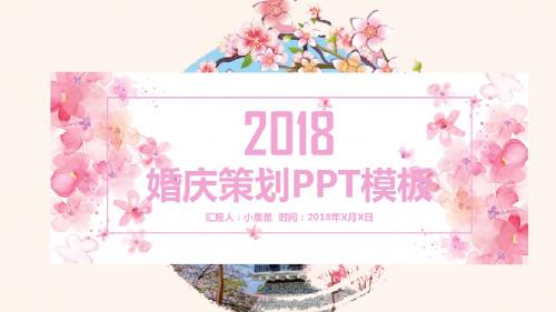 浪漫清新粉红婚庆策划产品宣传PPT模板