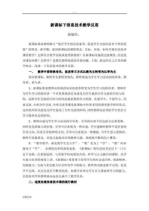 《新课标下信息技术教学反思》论文