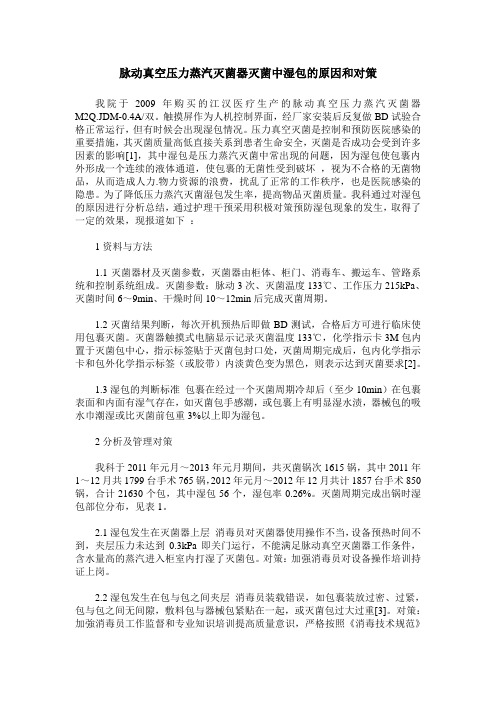 脉动真空压力蒸汽灭菌器灭菌中湿包的原因和对策