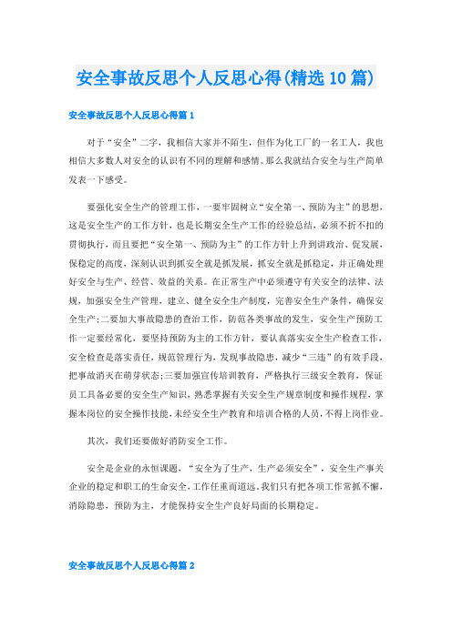 安全事故反思个人反思心得(精选10篇)