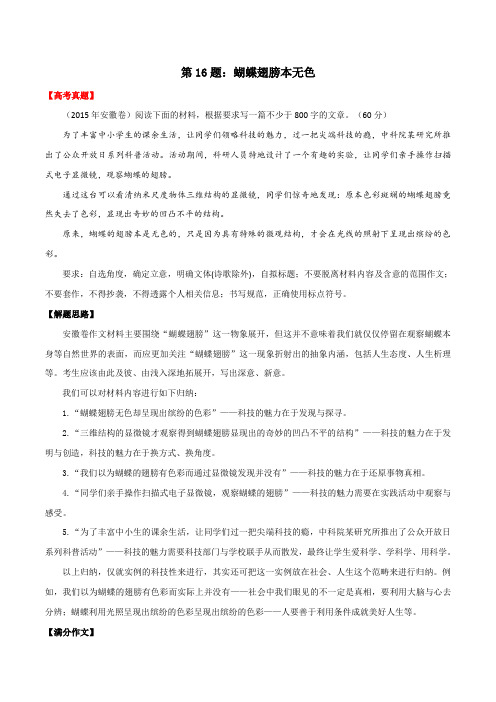 历年高考满分作文精选详细批改点评第16题：蝴蝶翅膀本无色