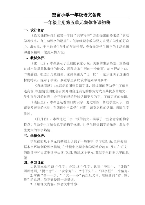 一年级上册第五单元集体备课初稿