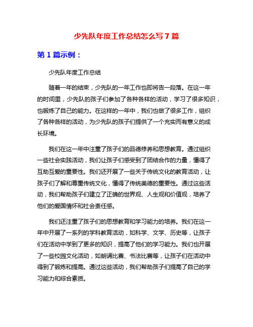 少先队年度工作总结怎么写7篇
