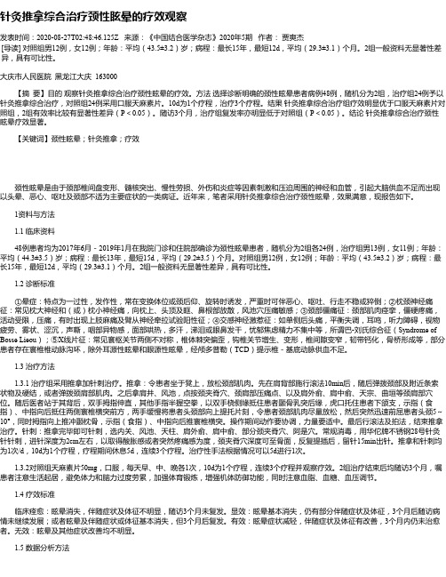 针灸推拿综合治疗颈性眩晕的疗效观察