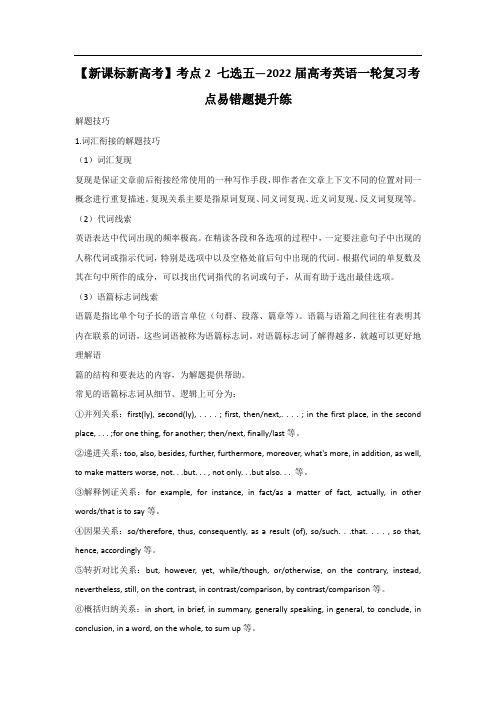 【新课标新高考】考点2 七选五— 高考英语一轮复习考点易错题提升练