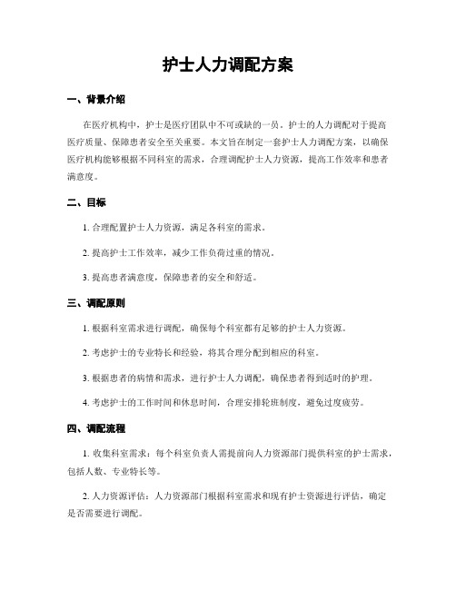 护士人力调配方案