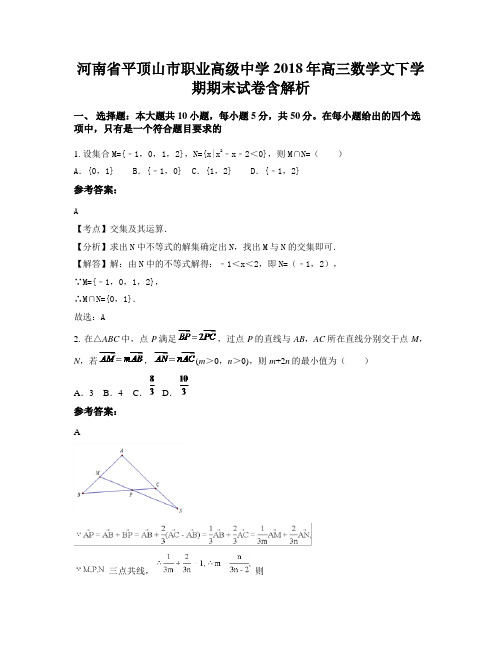河南省平顶山市职业高级中学2018年高三数学文下学期期末试卷含解析