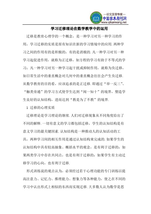 学习迁移理论在数学教学中的运用