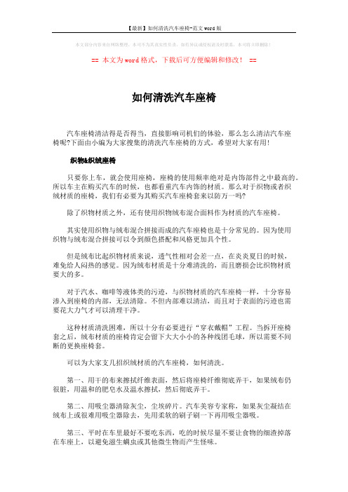 【最新】如何清洗汽车座椅-范文word版 (2页)