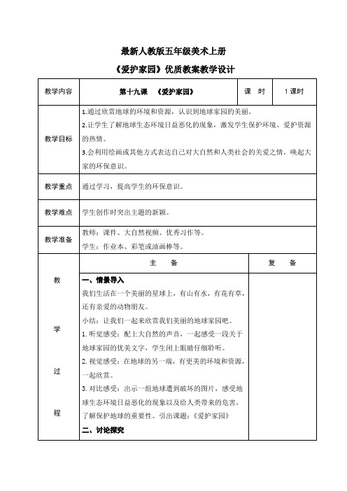 最新人教版五年级美术上册《爱护家园》优质教案教学设计