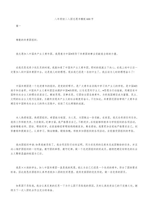 八年级初二入团志愿书模板600字