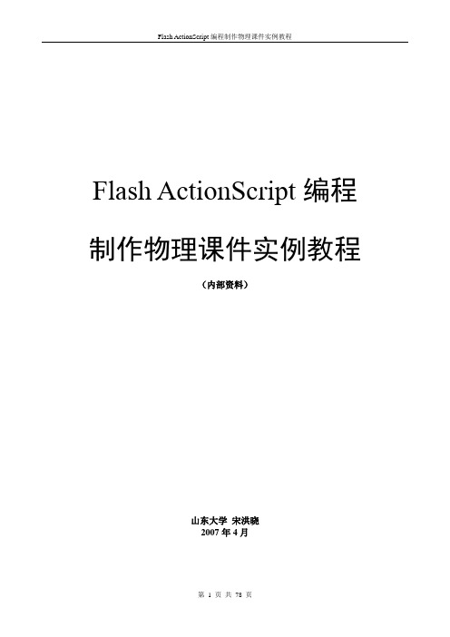 Flash ActionScript编程制作物理课件实例教程