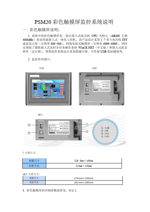 PSM20彩色触摸屏监控系统说明 - 嵌入式直流电源