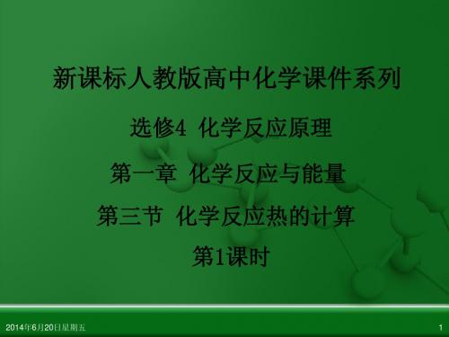 人教版高中化学选修4 化学反应原理 第一章 第三节 化学反应热的计算(第2课时)