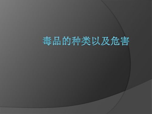 毒品的种类以及危害
