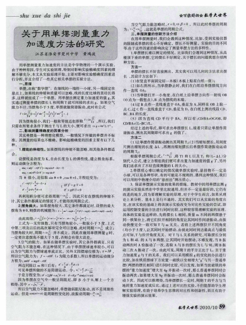 关于用单摆测量重力加速度方法的研究
