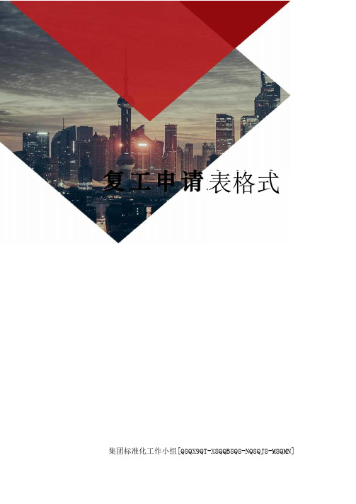 复工申请表格式