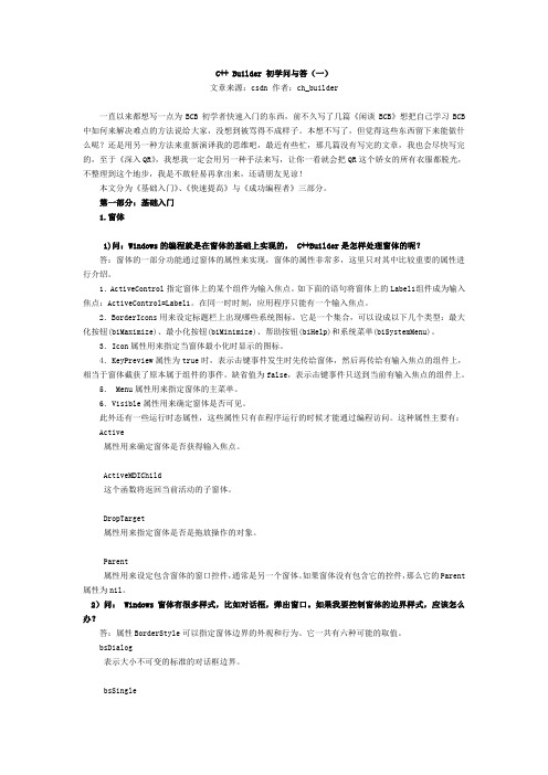 C++ Builder 初学问与答