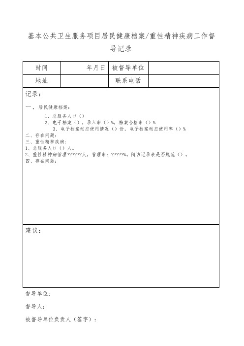 卫生院对卫生室督导记录表