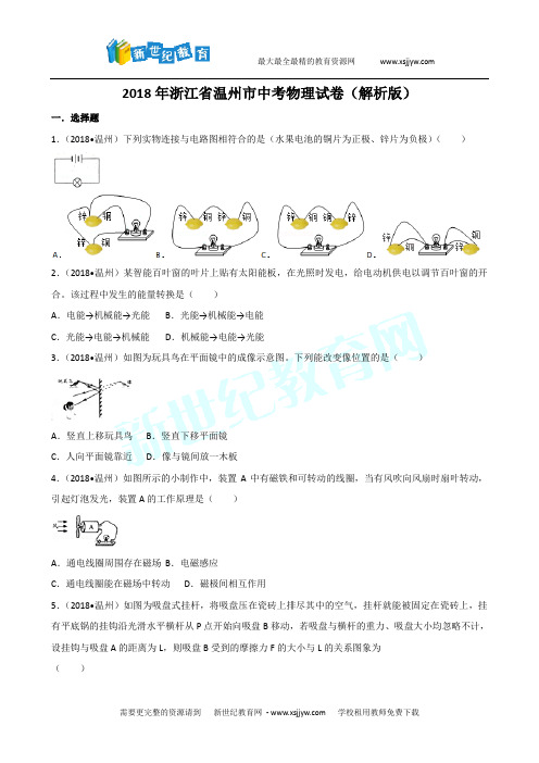 2018年浙江省温州市中考物理真题试卷(解析版)