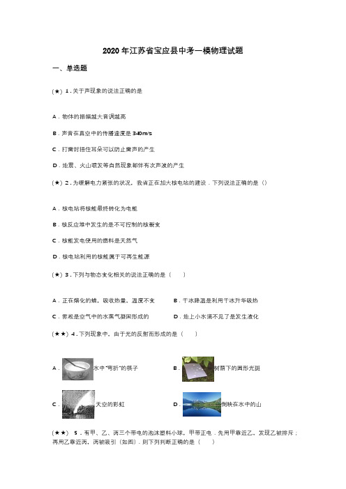 2020年江苏省宝应县中考一模物理试题(word无答案)