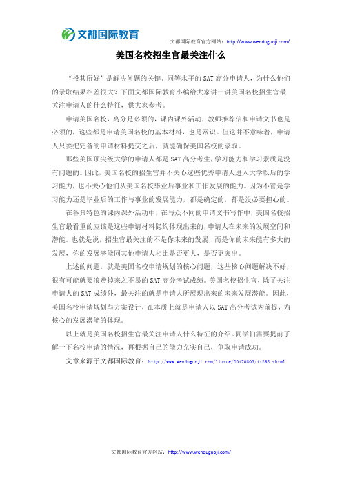 美国名校招生官最关注什么
