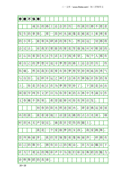 初三抒情作文：春嫩不惧寒