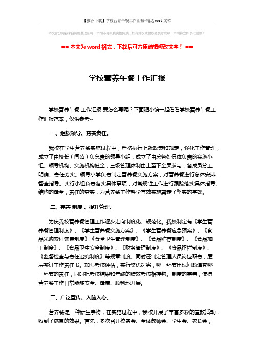 【推荐下载】学校营养午餐工作汇报-精选word文档 (3页)
