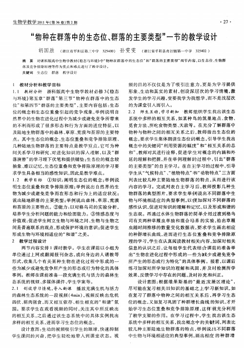 “物种在群落中的生态位、群落的主要类型”一节的教学设计