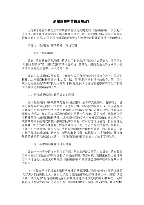 新儒商精神营销思想浅析