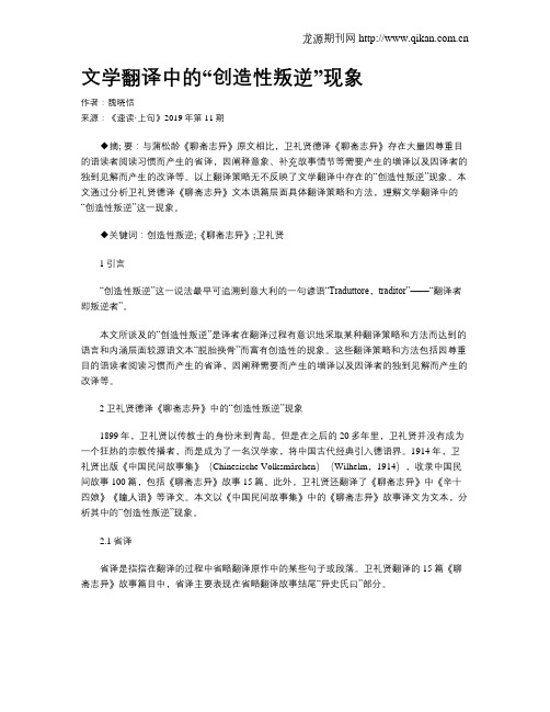 文学翻译中的“创造性叛逆”现象