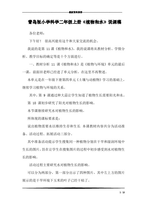 青岛版小学科学二年级上册《植物和水》说课稿