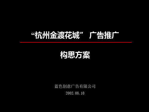 杭州房地产广告推广构思方案