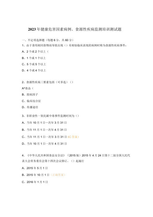 2023年健康危害因素病例食源性疾病监测培训测试题