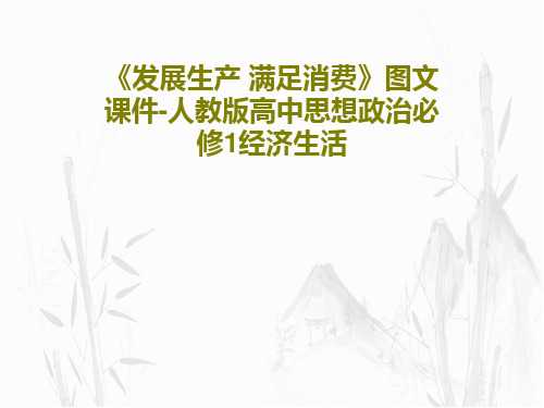 《发展生产 满足消费》图文课件-人教版高中思想政治必修1经济生活31页PPT