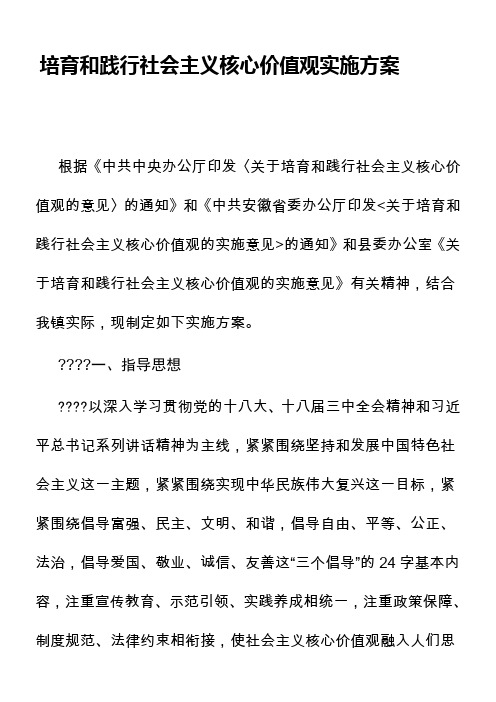 培育和践行社会主义核心价值观实施方案