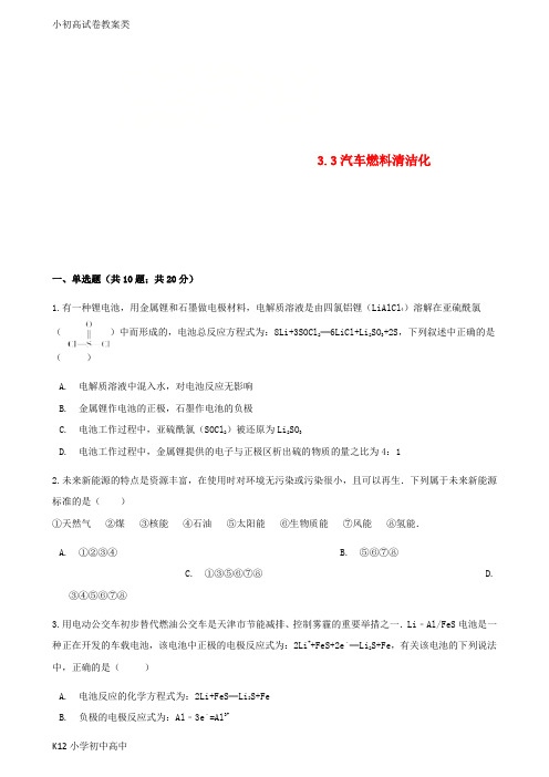 【配套K12】高中化学主题3合理利用化学能源3.3汽车燃料清洁化同步测试鲁科版选修1