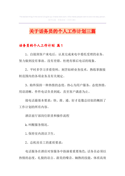 关于话务员的个人工作计划三篇