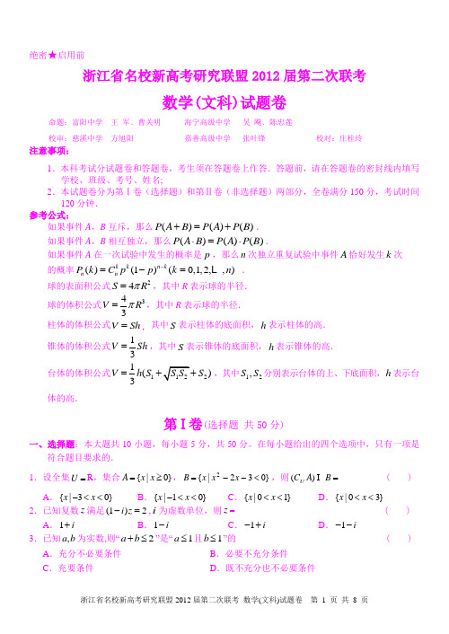 浙江省名校新高考研究联盟2012届第二次联考数学试卷及答案(文科)(最终)