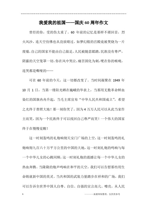 我爱我的祖国——国庆60周年作文